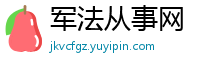 军法从事网